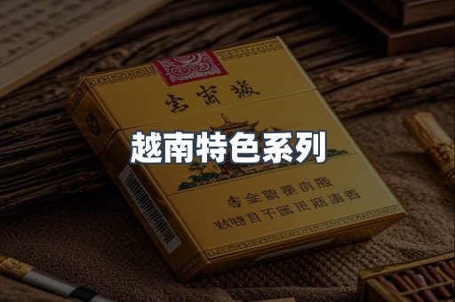 越南特色系列